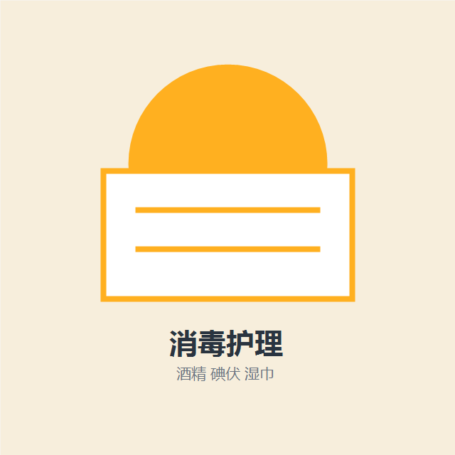 消毒耗材